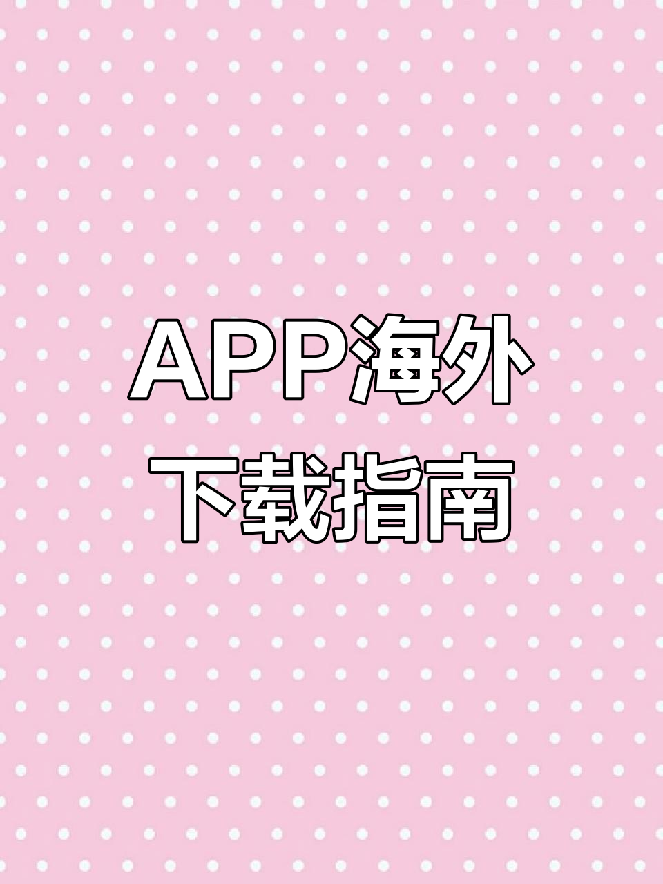 海外版软件咋下载苹果版(怎么下载海外版applestore)-第11张图片-有道翻译官网