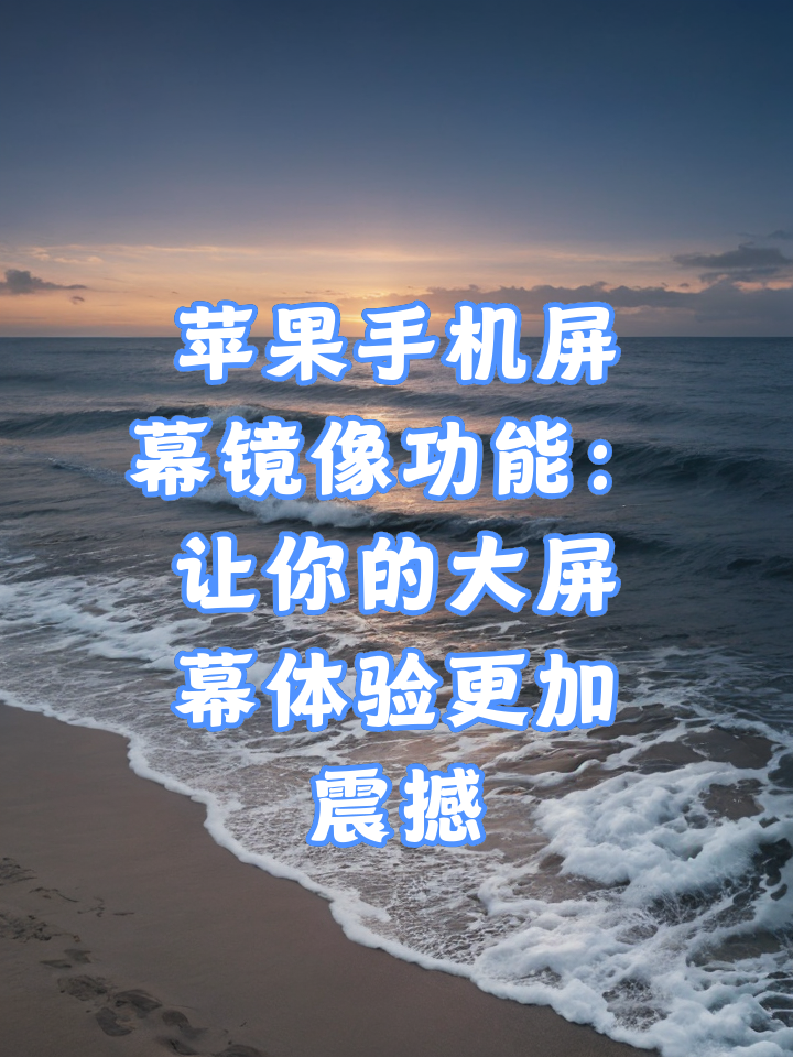 安卓版电视投苹果手机版(安卓或苹果均可实现对电视的投屏)-第7张图片-有道翻译官网