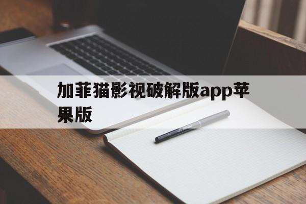 加菲猫影视破解版app苹果版(加菲猫影视破解版152苹果)