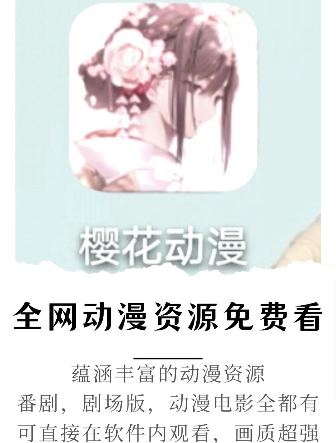 樱花动漫苹果版和安卓版(樱花动漫苹果版和安卓版哪个好)-第4张图片-有道翻译官网