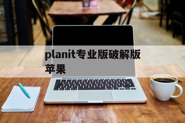 planit专业版破解版苹果(flightpilot破解内购)-第1张图片-有道翻译官网