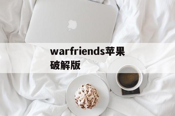 warfriends苹果破解版(warfarenations破解版)-第1张图片-有道翻译官网
