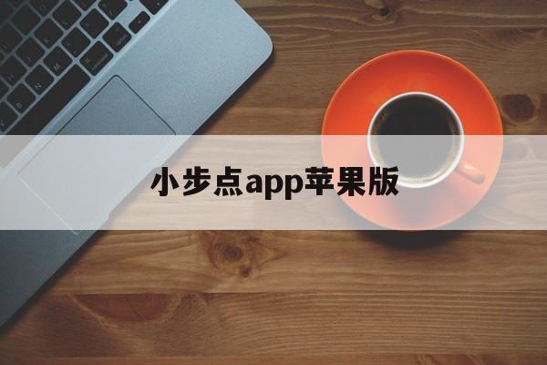 小步点app苹果版(小步点跑步app刷步数)-第5张图片-有道翻译官网