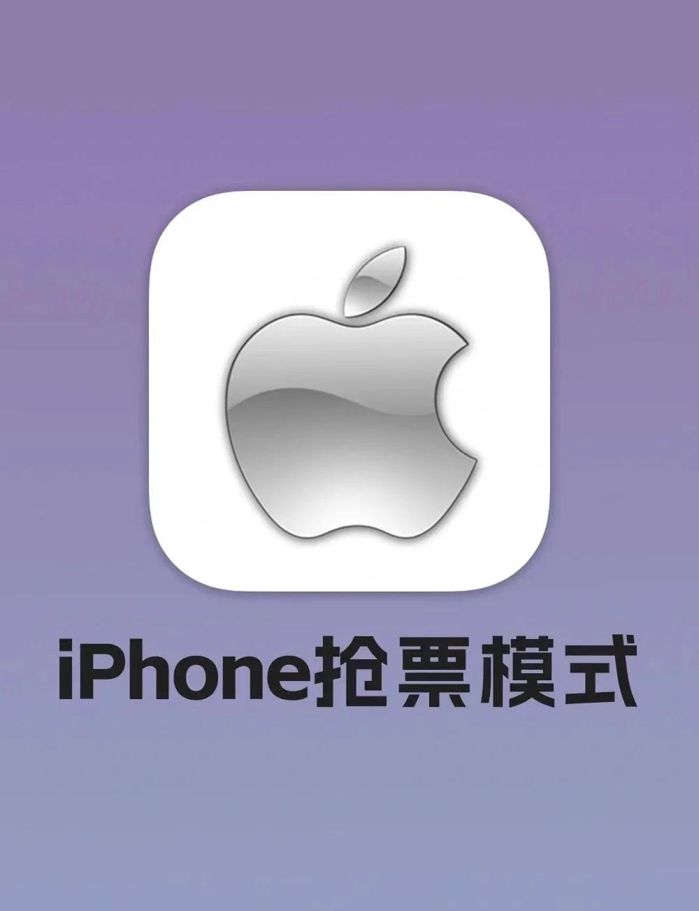 抢票攻略安卓版苹果版(苹果抢票比较快还是安卓)-第2张图片-有道翻译官网