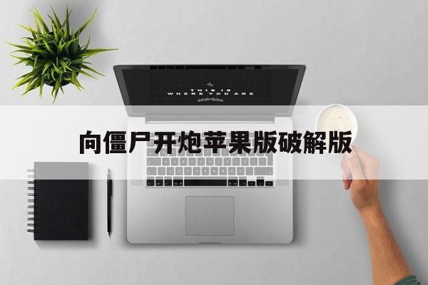 向僵尸开炮苹果版破解版(向僵尸宣战末日危机破解版)-第17张图片-有道翻译官网 向僵尸开炮苹果版破解版(向僵尸宣战末日危机破解版)-第17张图片-有道翻译官网